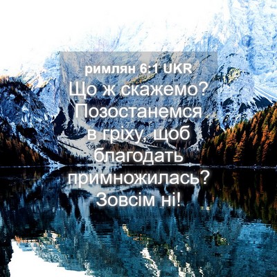 Picture 04 - римлян 6:1 UKR - Що ж скажемо? Позостанемся - Bible Verse Picture