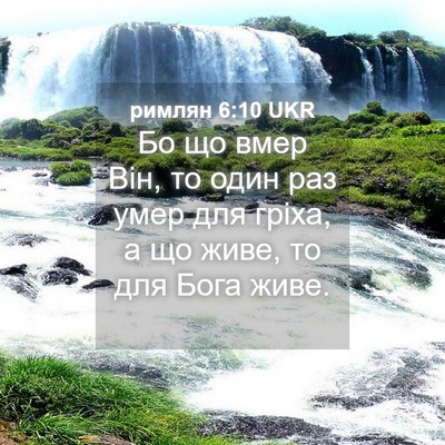 Picture 04 - римлян 6:10 UKR - Бо що вмер Він, то один раз - Bible Verse Picture