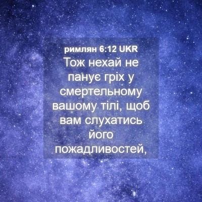 Picture 04 - римлян 6:12 UKR - Тож нехай не панує гріх у - Bible Verse Picture
