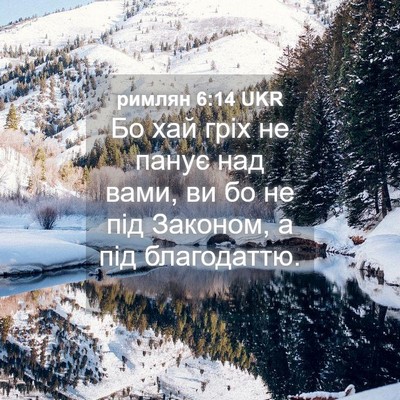 Picture 04 - римлян 6:14 UKR - Бо хай гріх не панує над - Bible Verse Picture