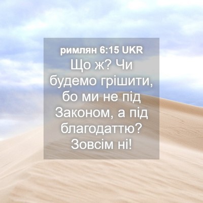 Picture 04 - римлян 6:15 UKR - Що ж? Чи будемо грішити, бо - Bible Verse Picture