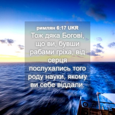 Picture 04 - римлян 6:17 UKR - Тож дяка Богові, що ви, - Bible Verse Picture