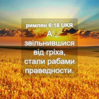 Picture 04 - римлян 6:18 UKR - А звільнившися від гріха, - Bible Verse Picture
