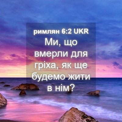 Picture 04 - римлян 6:2 UKR - Ми, що вмерли для гріха, як - Bible Verse Picture