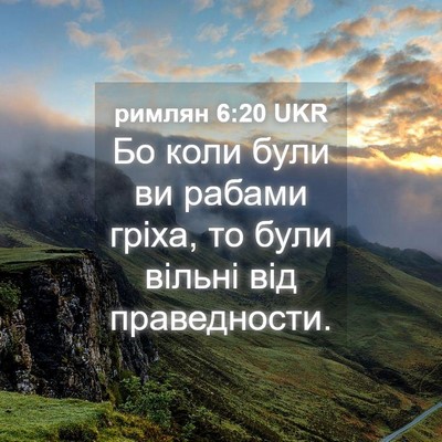 Picture 04 - римлян 6:20 UKR - Бо коли були ви рабами - Bible Verse Picture