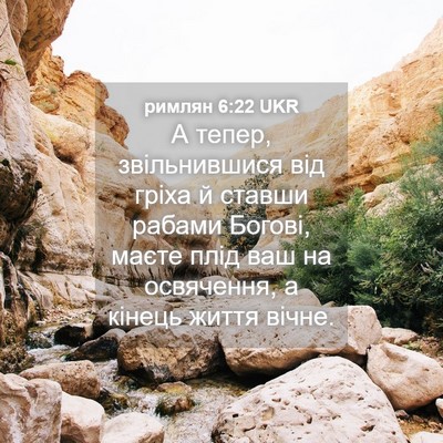 Picture 04 - римлян 6:22 UKR - А тепер, звільнившися від - Bible Verse Picture