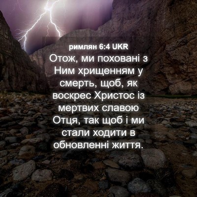 Picture 04 - римлян 6:4 UKR - Отож, ми поховані з Ним - Bible Verse Picture