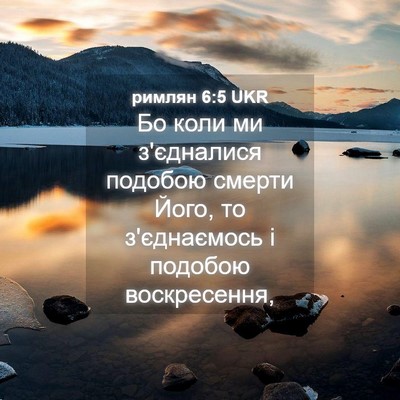 Picture 04 - римлян 6:5 UKR - Бо коли ми з'єдналися - Bible Verse Picture