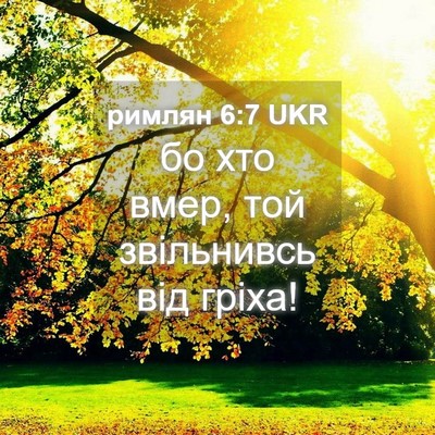 Picture 04 - римлян 6:7 UKR - бо хто вмер, той звільнивсь - Bible Verse Picture