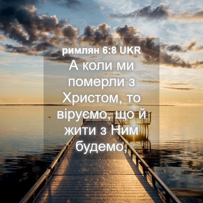 Picture 04 - римлян 6:8 UKR - А коли ми померли з - Bible Verse Picture