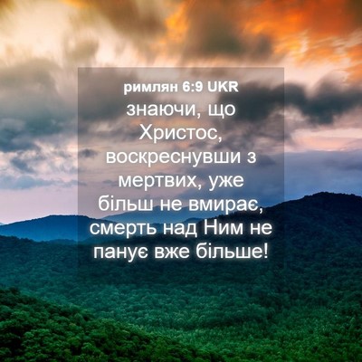 Picture 04 - римлян 6:9 UKR - знаючи, що Христос, - Bible Verse Picture