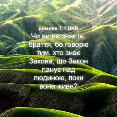 Picture 04 - римлян 7:1 UKR - Чи ви не знаєте, браття, бо - Bible Verse Picture