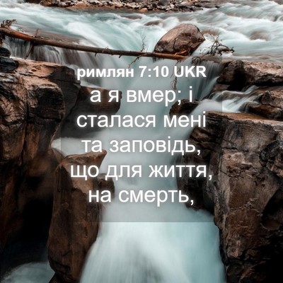 Picture 04 - римлян 7:10 UKR - а я вмер; і сталася мені та - Bible Verse Picture