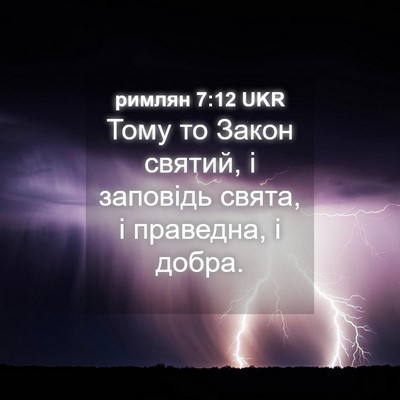 Picture 04 - римлян 7:12 UKR - Тому то Закон святий, і - Bible Verse Picture