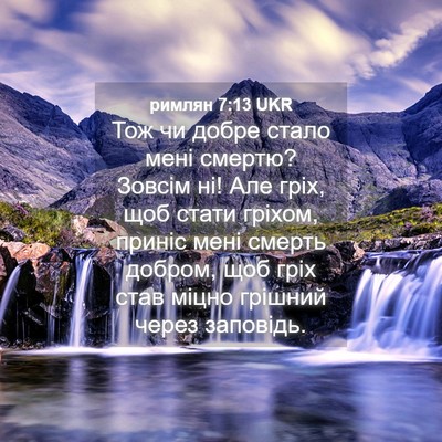 Picture 04 - римлян 7:13 UKR - Тож чи добре стало мені - Bible Verse Picture