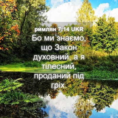 Picture 04 - римлян 7:14 UKR - Бо ми знаємо, що Закон - Bible Verse Picture