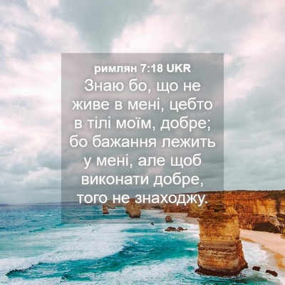 Picture 04 - римлян 7:18 UKR - Знаю бо, що не живе в мені, - Bible Verse Picture