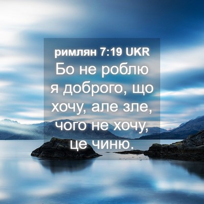 Picture 04 - римлян 7:19 UKR - Бо не роблю я доброго, що - Bible Verse Picture