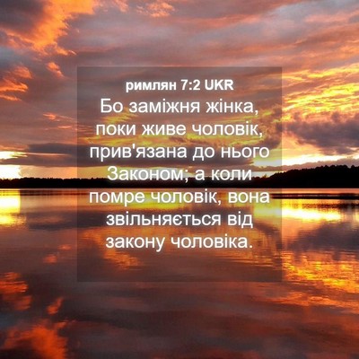 Picture 04 - римлян 7:2 UKR - Бо заміжня жінка, поки живе - Bible Verse Picture