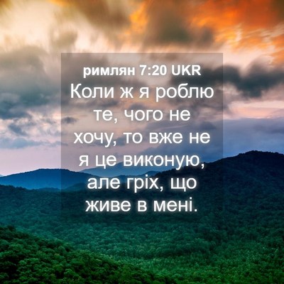 Picture 04 - римлян 7:20 UKR - Коли ж я роблю те, чого не - Bible Verse Picture