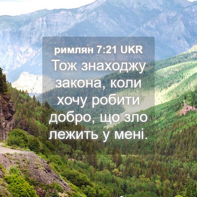 Picture 04 - римлян 7:21 UKR - Тож знаходжу закона, коли - Bible Verse Picture
