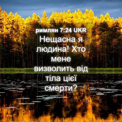 Picture 04 - римлян 7:24 UKR - Нещасна я людина! Хто мене - Bible Verse Picture