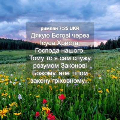 Picture 04 - римлян 7:25 UKR - Дякую Богові через Ісуса - Bible Verse Picture