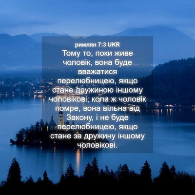 Picture 04 - римлян 7:3 UKR - Тому то, поки живе чоловік, - Bible Verse Picture