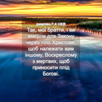 Picture 04 - римлян 7:4 UKR - Так, мої браття, і ви вмерли - Bible Verse Picture