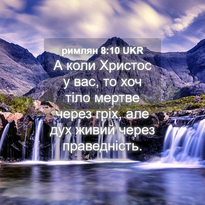 Picture 04 - римлян 8:10 UKR - А коли Христос у вас, то хоч - Bible Verse Picture