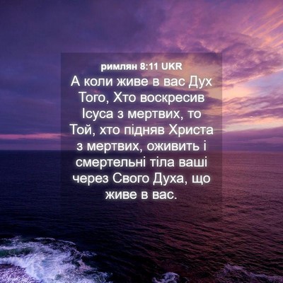 Picture 04 - римлян 8:11 UKR - А коли живе в вас Дух Того, - Bible Verse Picture