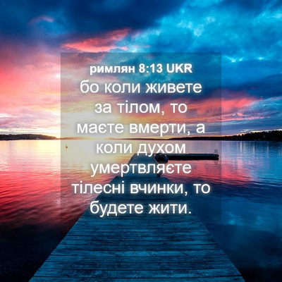 Picture 04 - римлян 8:13 UKR - бо коли живете за тілом, то - Bible Verse Picture