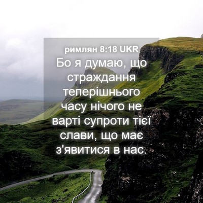 Picture 04 - римлян 8:18 UKR - Бо я думаю, що страждання - Bible Verse Picture