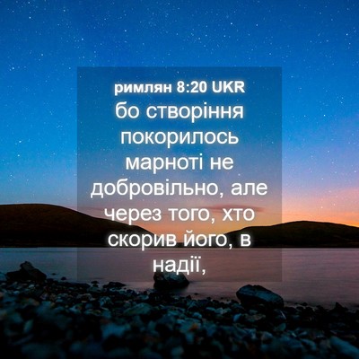 Picture 04 - римлян 8:20 UKR - бо створіння покорилось - Bible Verse Picture