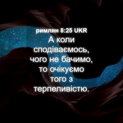 Picture 04 - римлян 8:25 UKR - А коли сподіваємось, чого - Bible Verse Picture