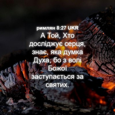 Picture 04 - римлян 8:27 UKR - А Той, Хто досліджує серця, - Bible Verse Picture