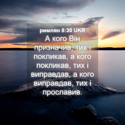 Picture 04 - римлян 8:30 UKR - А кого Він призначив, тих і - Bible Verse Picture