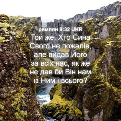 Picture 04 - римлян 8:32 UKR - Той же, Хто Сина Свого не - Bible Verse Picture