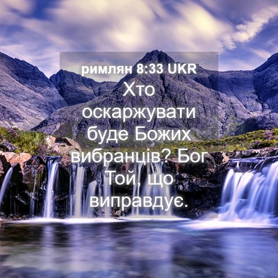 Picture 04 - римлян 8:33 UKR - Хто оскаржувати буде Божих - Bible Verse Picture