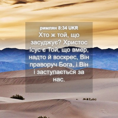Picture 04 - римлян 8:34 UKR - Хто ж той, що засуджує? - Bible Verse Picture