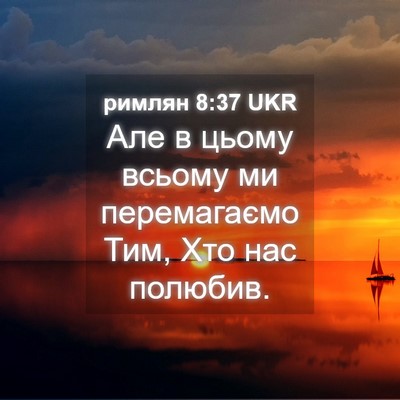 Picture 04 - римлян 8:37 UKR - Але в цьому всьому ми - Bible Verse Picture