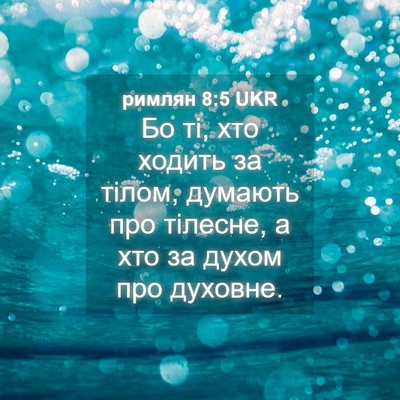 Picture 04 - римлян 8:5 UKR - Бо ті, хто ходить за тілом, - Bible Verse Picture