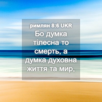 Picture 04 - римлян 8:6 UKR - Бо думка тілесна то смерть, - Bible Verse Picture