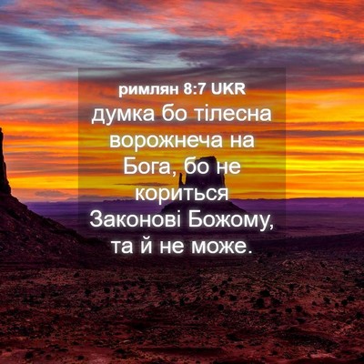 Picture 04 - римлян 8:7 UKR - думка бо тілесна ворожнеча - Bible Verse Picture
