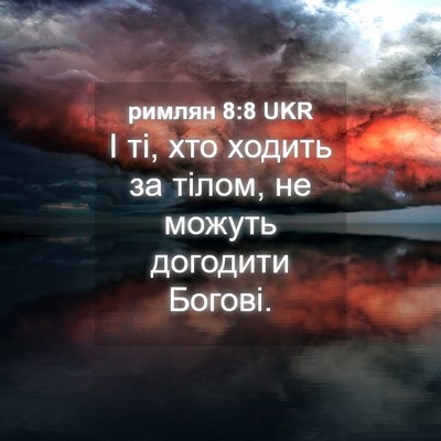 Picture 04 - римлян 8:8 UKR - І ті, хто ходить за тілом, - Bible Verse Picture