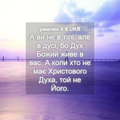 Picture 04 - римлян 8:9 UKR - А ви не в тілі, але в дусі, - Bible Verse Picture