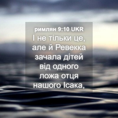 Picture 04 - римлян 9:10 UKR - І не тільки це, але й - Bible Verse Picture