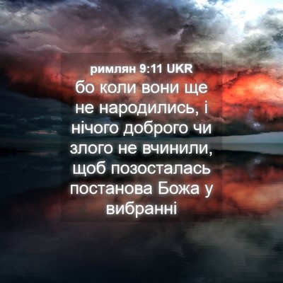 Picture 04 - римлян 9:11 UKR - бо коли вони ще не - Bible Verse Picture