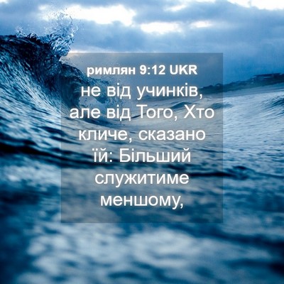 Picture 04 - римлян 9:12 UKR - не від учинків, але від - Bible Verse Picture