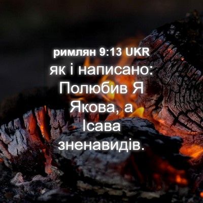 Picture 04 - римлян 9:13 UKR - як і написано: Полюбив Я - Bible Verse Picture